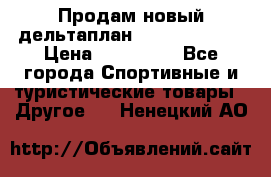 Продам новый дельтаплан Combat-2 13.5 › Цена ­ 110 000 - Все города Спортивные и туристические товары » Другое   . Ненецкий АО